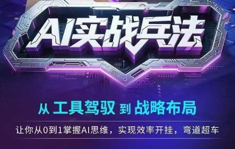 AI实战兵法，从工具驾驭到战略布局，​从0~1掌握ai思维，实现效率，开挂弯道超车-资源V站