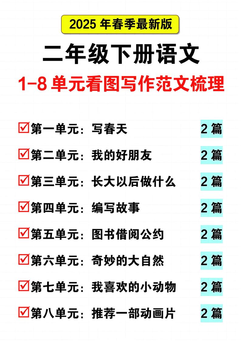 25二下语文1-8单元看图写话范文梳理16页-资源V站
