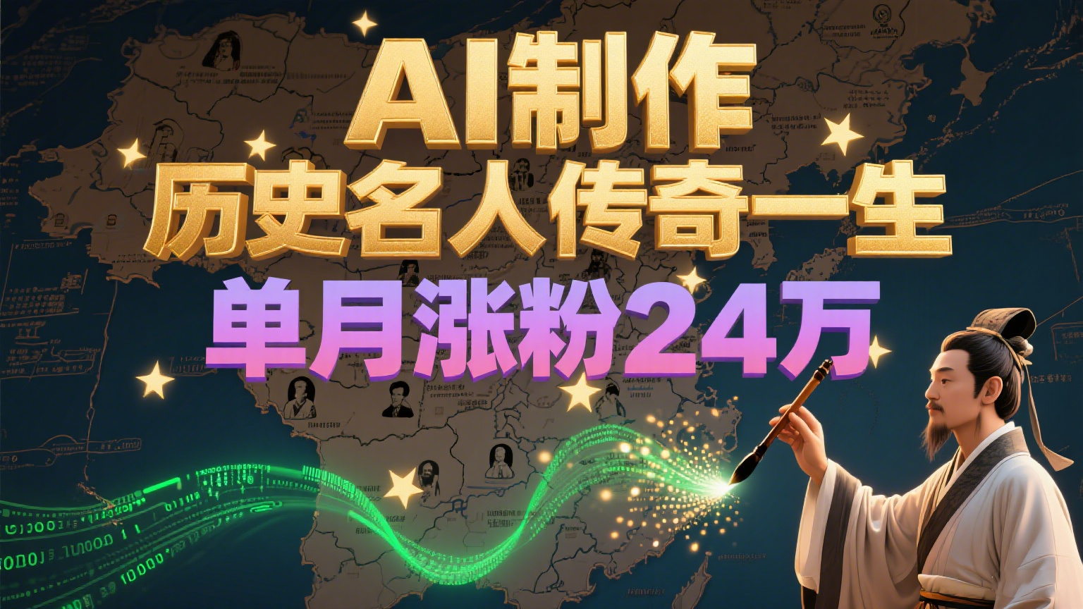 暴力起号！用AI制作历史名人传奇一生，单月涨粉24万，涨粉+变现赛道黑马来了-资源V站