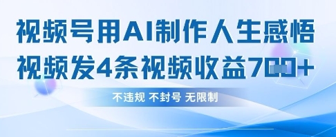 用AI做人生感悟视频，4条视频当天收益782-资源V站
