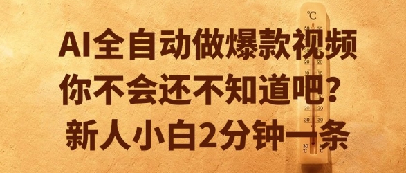 AI全自动做爆款视频，你不会还不知道吧？新人小白2分钟一条【揭秘】-资源V站