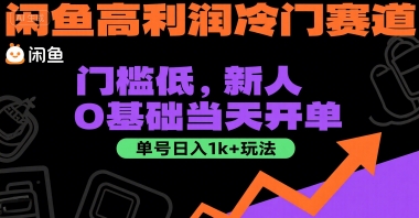 闲鱼高利润冷门赛道：门槛低，新人0基础当天开单，单号日入1k+玩法【揭秘】-资源V站