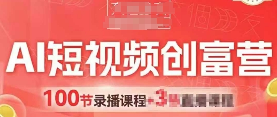 AI短视频创富营，AI+短视频，跑通视频带货，引爆门店获客-资源V站