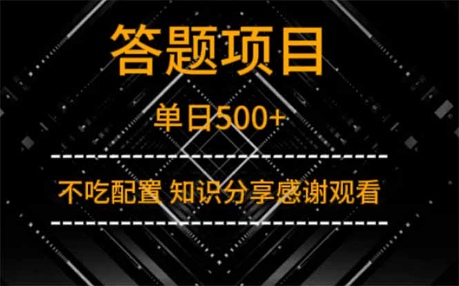 答题项目单日500+  知识分享感谢观看-资源V站