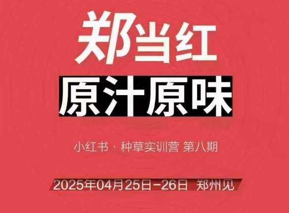 万牛会4月25-26号线下课，小红书郑州帮打法，让众多的小红书商家脱颖而出-资源V站