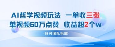 AI哲学视频新玩法 一单398元-单条视频60W点赞收益过W-资源V站