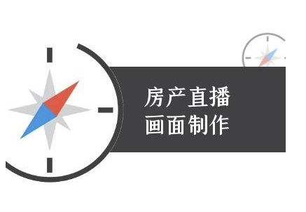 房产直播画面制作-抖音房产直播教程-资源V站