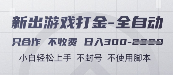 游戏打金全自动，只合作不收费，日入3张+，小白轻松上手，不封号不使用脚本【揭秘】-资源V站