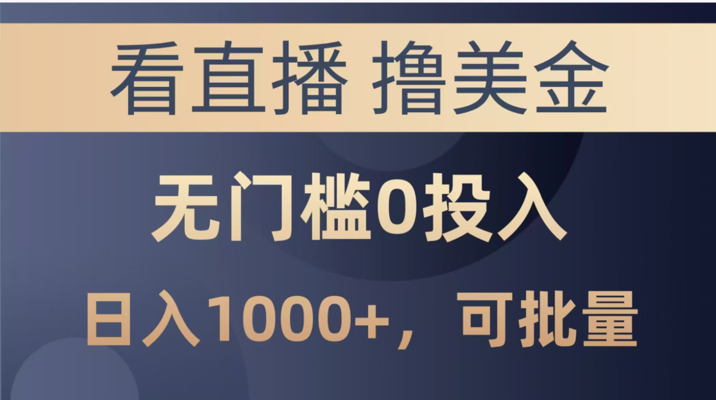 最新看直播撸美金项目，无门槛0投入，单日可达1000+，可批量复制-资源V站