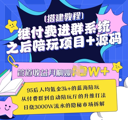 继付费进群系统之后，陪聊系统搭建教程+源码以及变现思路-资源V站