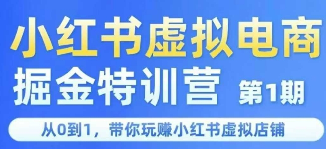 小红书虚拟电商掘金特训营第1期，从0到1，带你玩转小红书虚拟店铺-资源V站