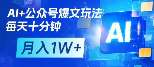 AI+公众号爆文玩法，每天十分钟，批量矩阵操作，月入1W+-资源V站