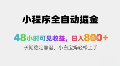 小程序全自动掘金，48小时可见收益，日入8张+长期稳定靠谱，小白宝妈轻松上手【揭秘】-资源V站