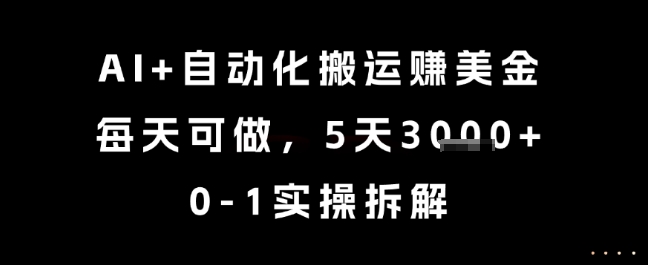 AI+自动化搬运挣美金，每天可做，5天3k+，0-1实操拆解【揭秘】-资源V站