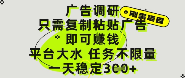 广告调研项目，只需复制粘贴广告即可挣钱，平台大水，任务不限量，一天3张【揭秘】-资源V站