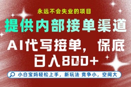 AI代写接单，提供接单渠道，永远不会失业的项目，操作简单容易上手，保底日入8张+【揭秘】-资源V站