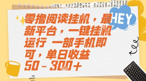 零撸阅读挂G，最新平台，一键全自动运行，一部手机即可，单日收益50-3张+【揭秘】-资源V站