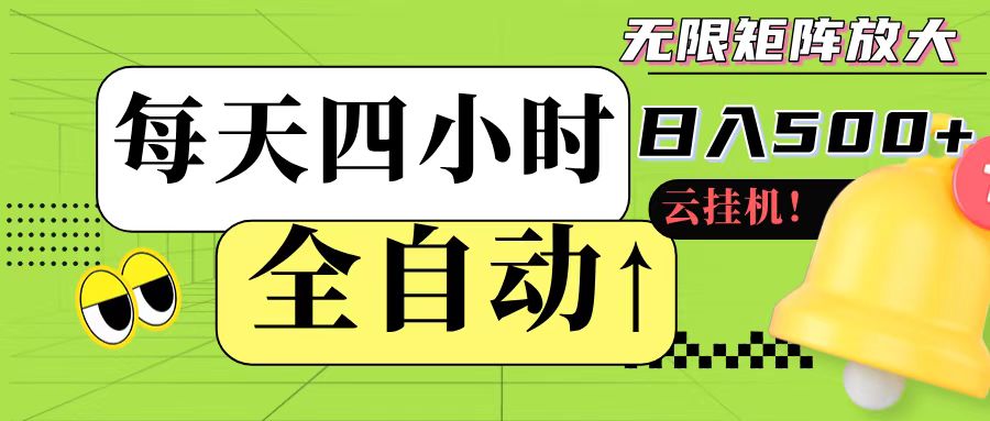 全自动挂机 每天四小时日入500+ 可批量操作-资源V站