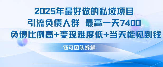2025年最好做的私域项目，引流负债人群，最高一天变现7.4k，人群占比高，变现难度低，当天就能见到钱-资源V站