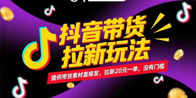 抖音带货拉新玩法，提供带货素材直接发，拉新20元一单，没有门槛-资源V站