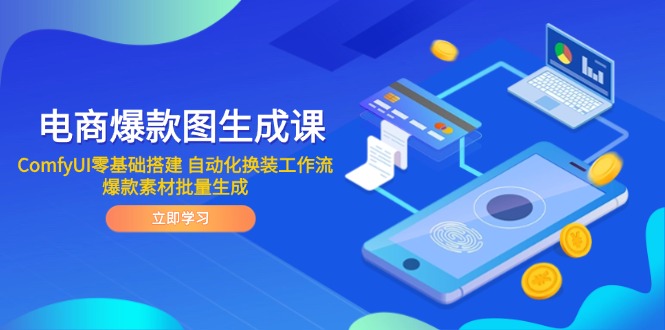 电商爆款图生成课 ComfyUI零基础搭建 自动化换装工作流 爆款素材批量生成-资源V站