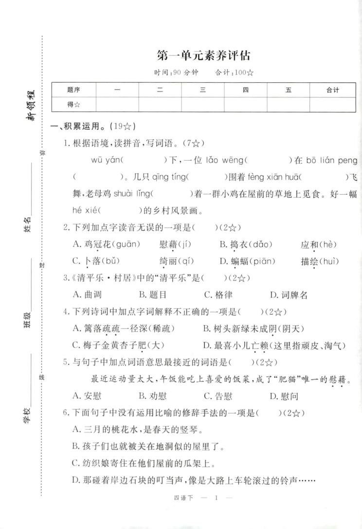 四年级下册语文试卷及答案-资源V站