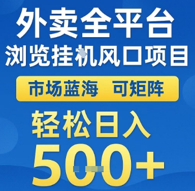 外卖全平台浏览挂G风口项目，市场蓝海，可矩阵，轻松日入5张+【揭秘】-资源V站
