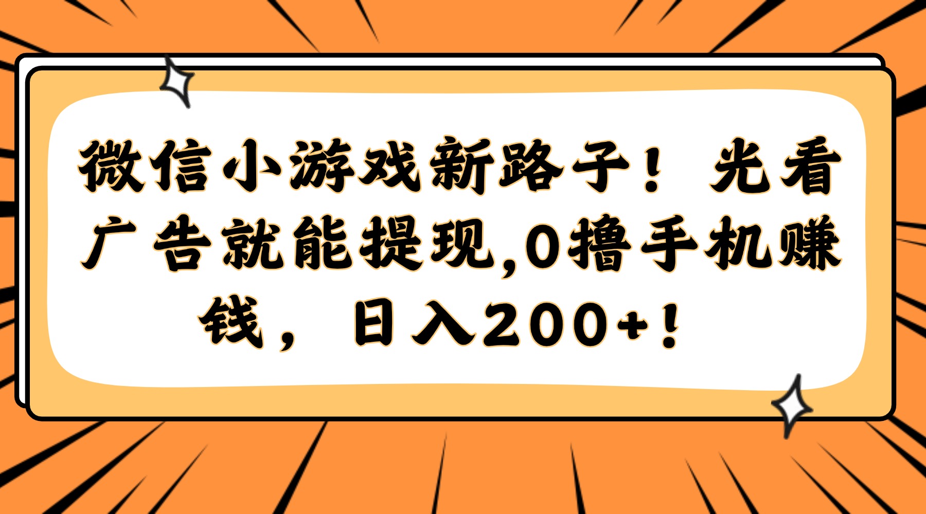 微信小游戏新路子！光看广告就能提现，0撸手机赚钱，日入200+！-资源V站
