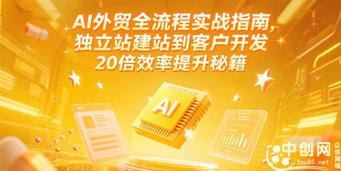 AI外贸全流程实战指南，独立站建站到客户开发，20倍效率提升秘籍(更新6月-资源V站
