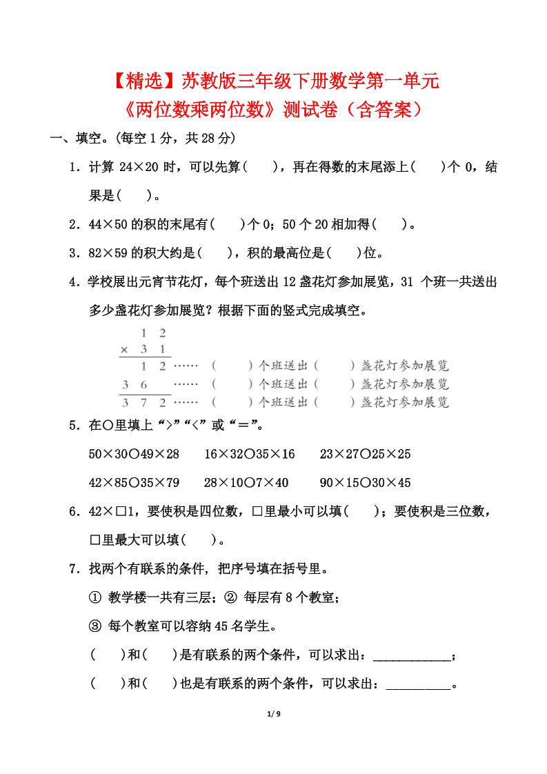 苏教版三年级下册数学第一单元《两位数乘两位数》测试卷（含答案）-资源V站