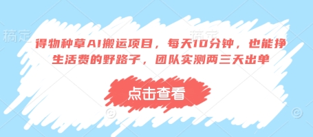 得物种草AI搬运项目，每天10分钟，也能挣生活费的野路子，团队实测两三天出单-资源V站