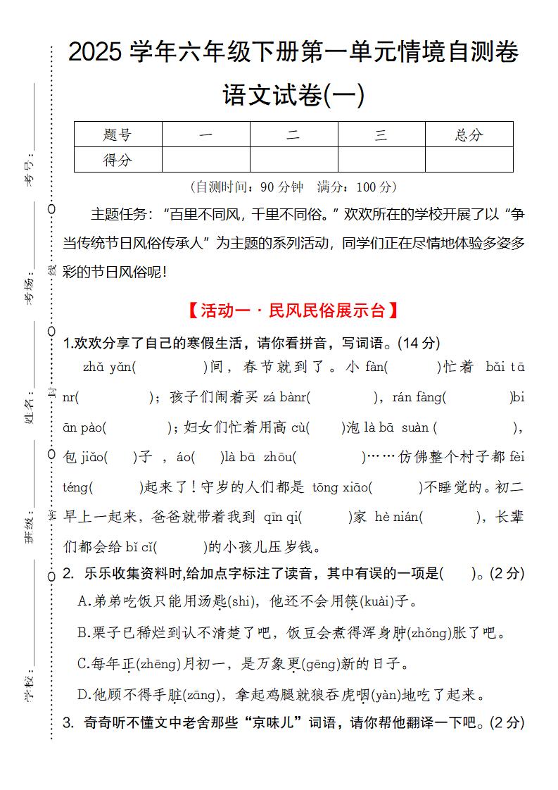 2025学年六年级下册第一单元情境自测卷语文试卷(一)-资源V站