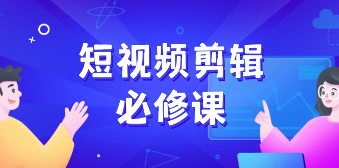 短视频剪辑必修课，百万剪辑师成长秘籍，找素材、拆片、案例拆解-资源V站