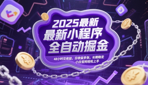 2025最新小程序全自动掘金，48小时见收益，日收益多张，长期稳定，小白宝妈轻松上手【揭秘】-资源V站
