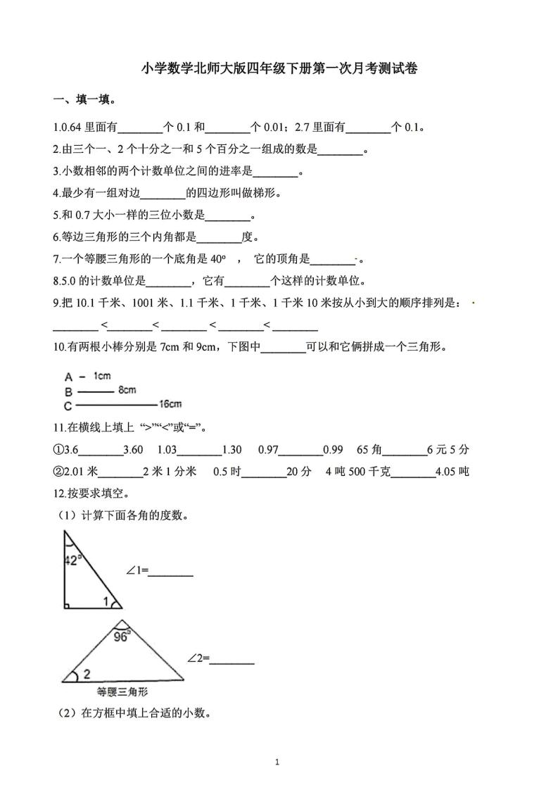 四年级下册数学北师版第一次阶段性月考，含答案-资源V站