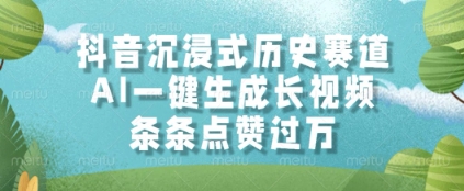 抖音沉浸式历史赛道，AI一键生成长视频，条条点赞过W【揭秘】-资源V站