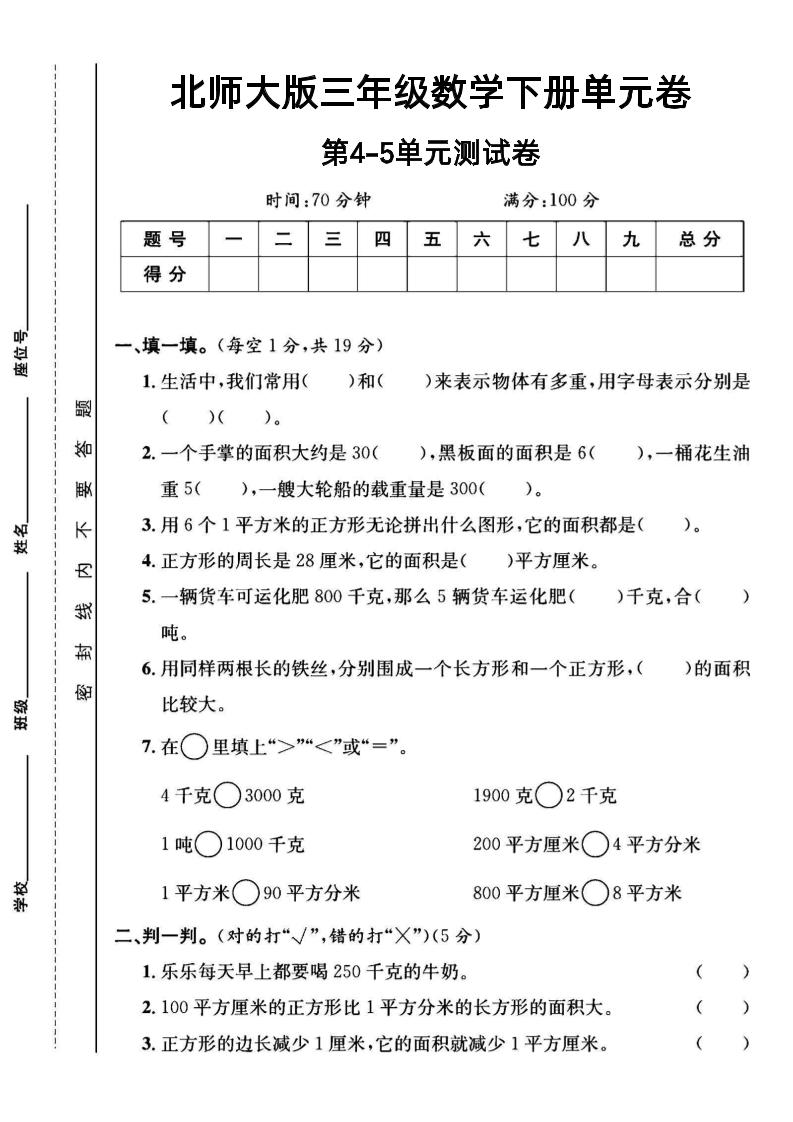 三年级下数学第四五单元测试卷《北师版》-资源V站