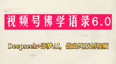 视频号佛学禅语6.0，用Deepseek+即梦ai，做纯原创视频，新手小白，也能月入1W+-资源V站