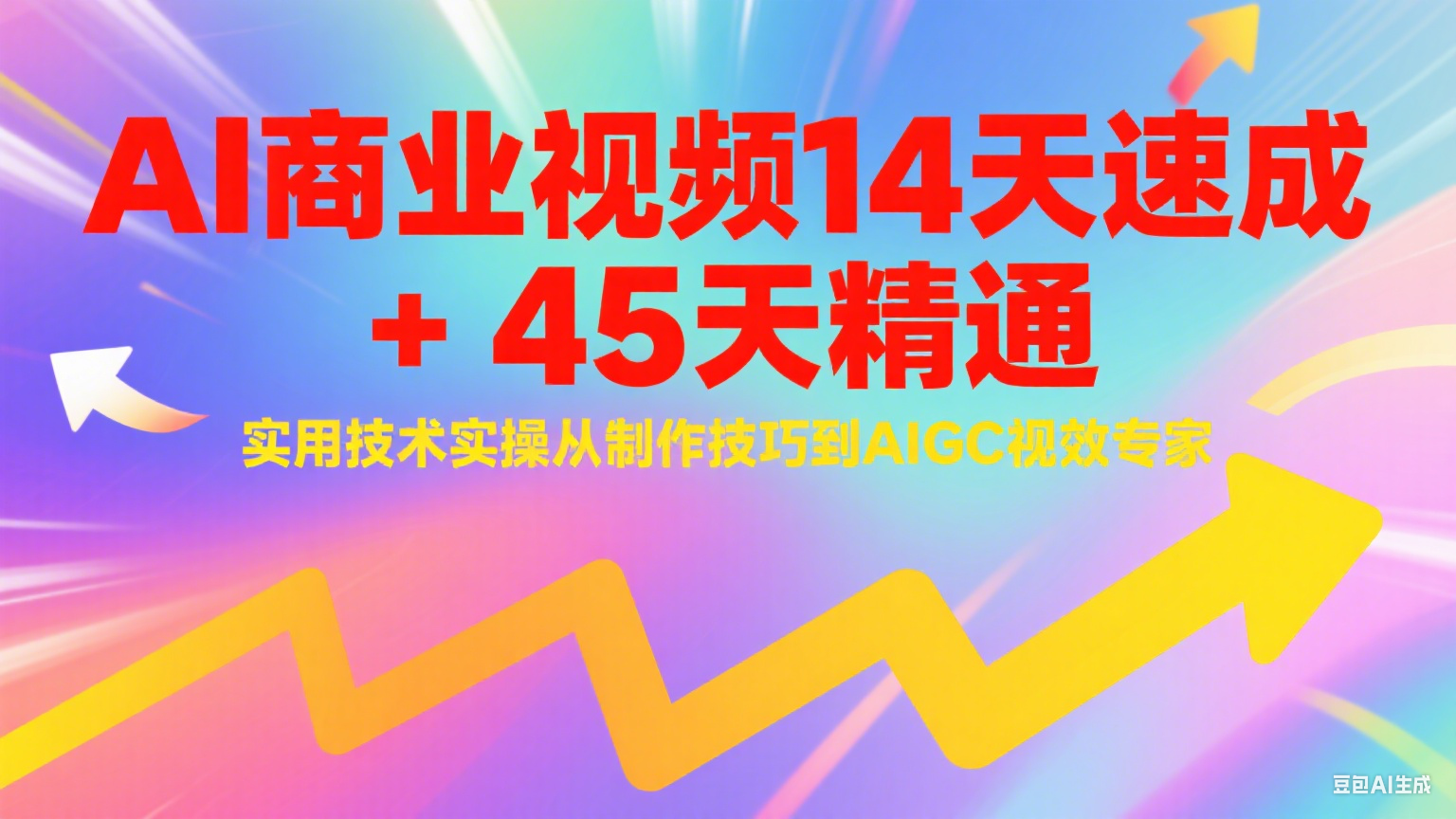 AI商业视频14天速成+45天精通实用技术实操，从制作技巧到AIGC视效专家-资源V站