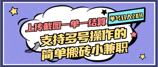 上传截图一单一结算，单号日入20R，支持多号操作的简单搬砖小兼职-资源V站