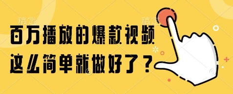 百万播放的爆款视频，这么简单就做好了?【揭秘】-资源V站