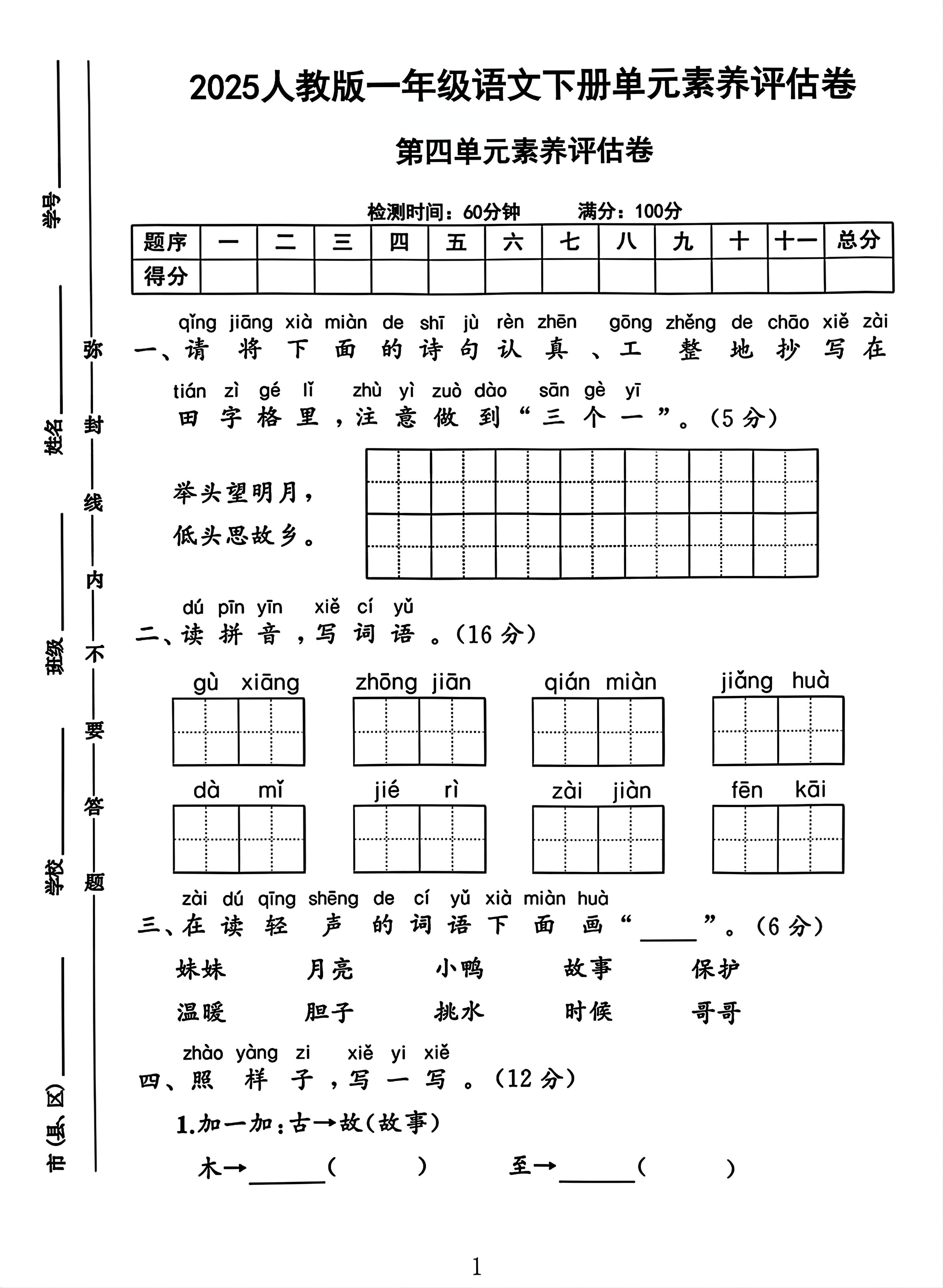 一年级下册语文第四单元测试卷2-资源V站