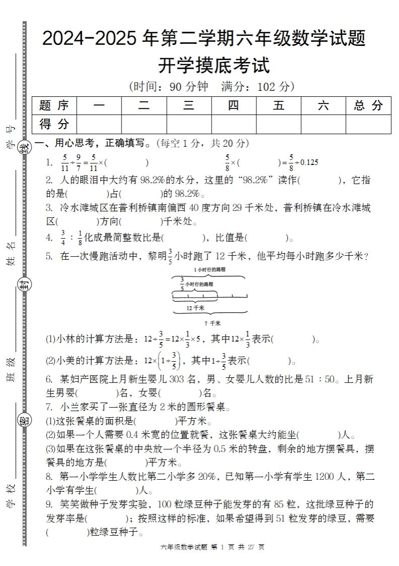【人教版】2024-2025年第二学期六年级数学开学摸底试题-资源V站