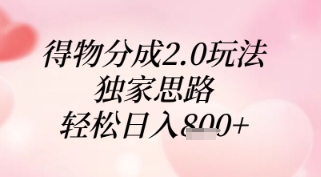 得物分成2.0玩法，独家思路，轻松日入8张+【揭秘】-资源V站