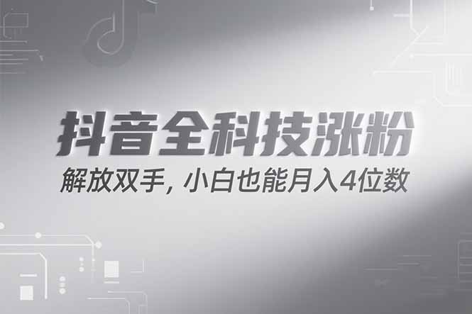 抖音万粉计划，最新玩法无脑操作，小白也能月入四位数!-资源V站