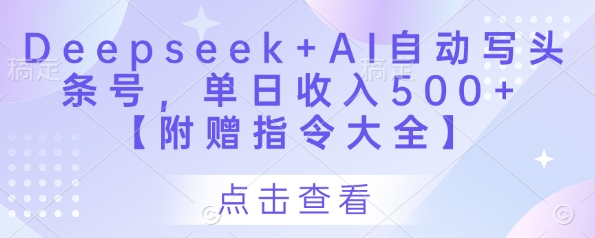 Deepseek+AI自动写头条号，单日收入500+ 【附赠指令大全】-资源V站