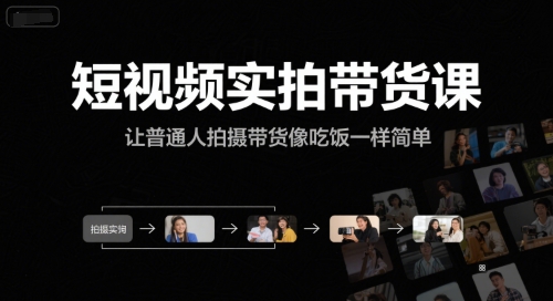 短视频实拍带货课，让普通人拍摄带货像吃饭一样简单-资源V站