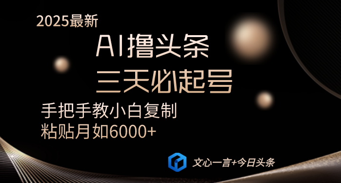 AI撸头条三天必起号手把手教小白复制粘贴月入6000+教程-资源V站