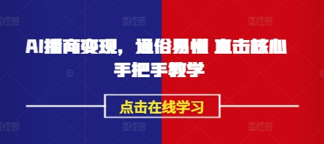 AI播商变现，通俗易懂 直击核心 手把手教学-资源V站
