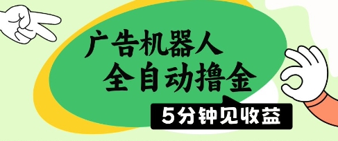 广告机器人全自动撸金，5分钟见收益，无需人工，单机日入5张+【揭秘】-资源V站